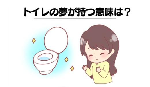 【夢占い】トイレの夢の意味は？トイレが汚い・トイレ掃除・見られるなどシーン別に解説！